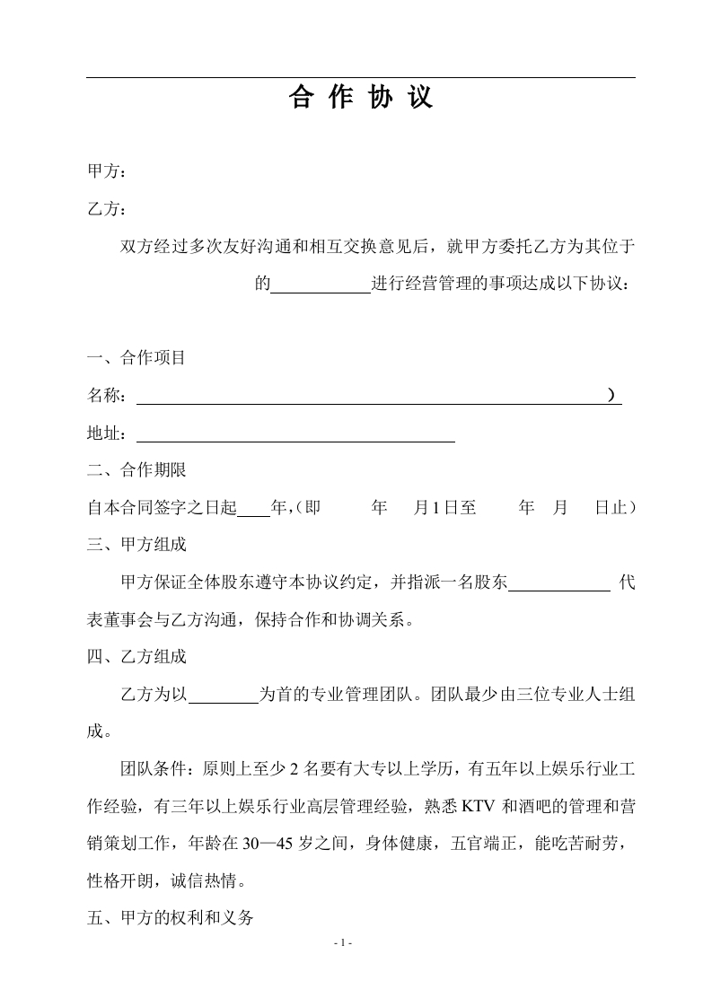 酒吧合作协议（6页） - 新网知识库-新网知识库