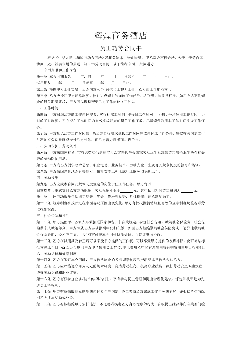 酒店劳动合同1 - 新网知识库-新网知识库