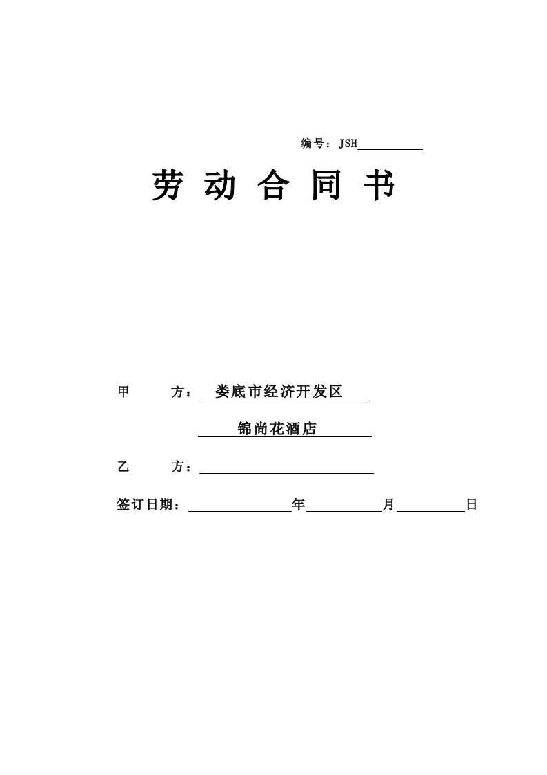 酒店劳动合同书 - 新网知识库-新网知识库