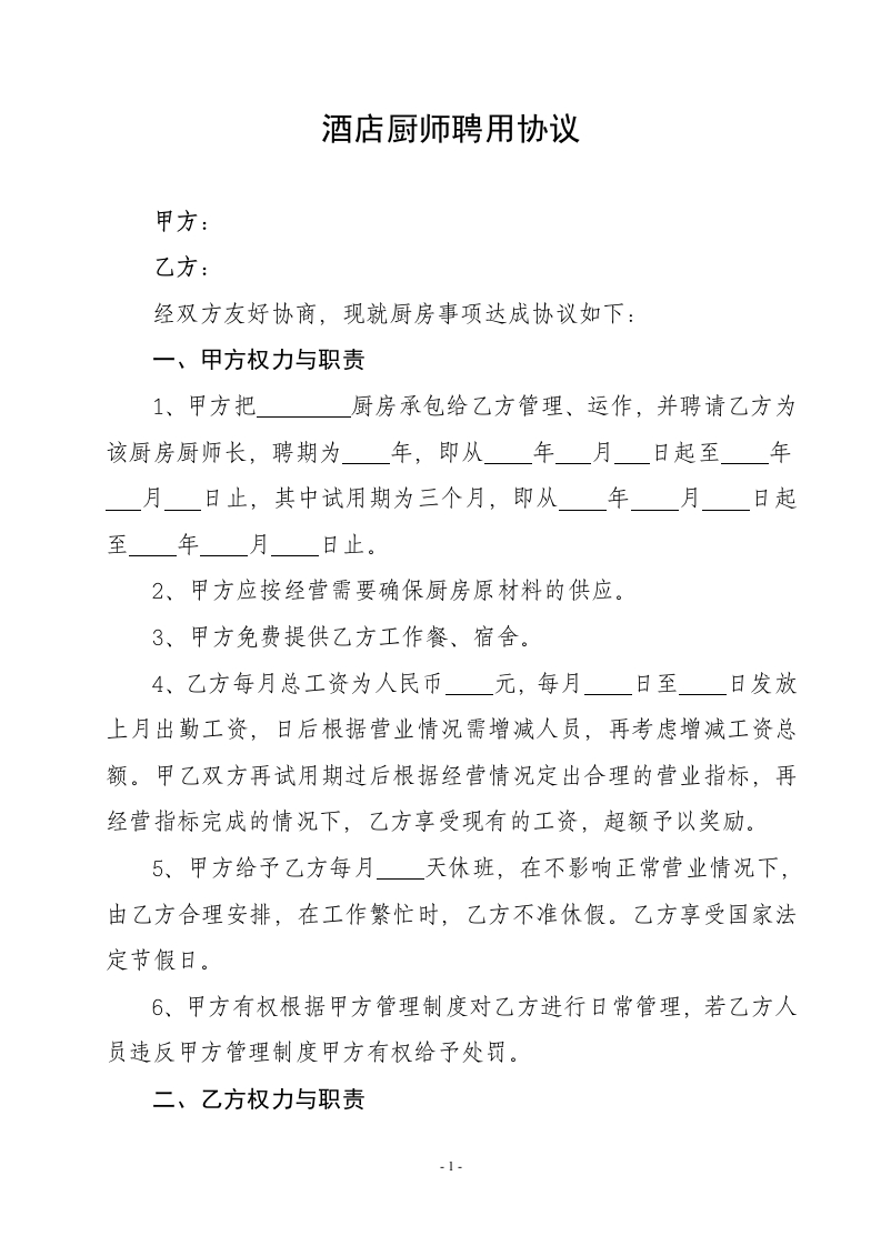 酒店厨师聘用合同 - 新网知识库-新网知识库