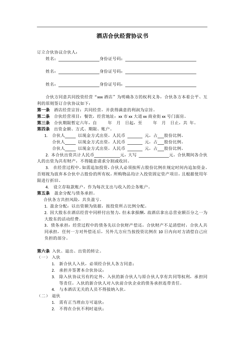 酒店合伙经营协议书（4页） - 新网知识库-新网知识库