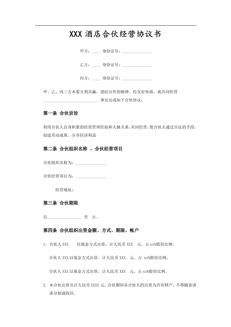 酒店合伙经营协议范本（9页） - 新网知识库-新网知识库