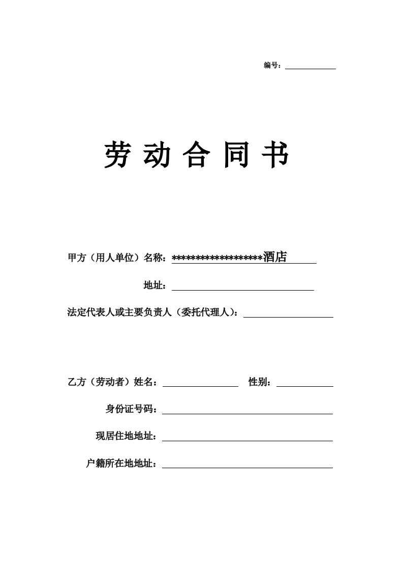 酒店员工劳动合同模板 - 新网知识库-新网知识库
