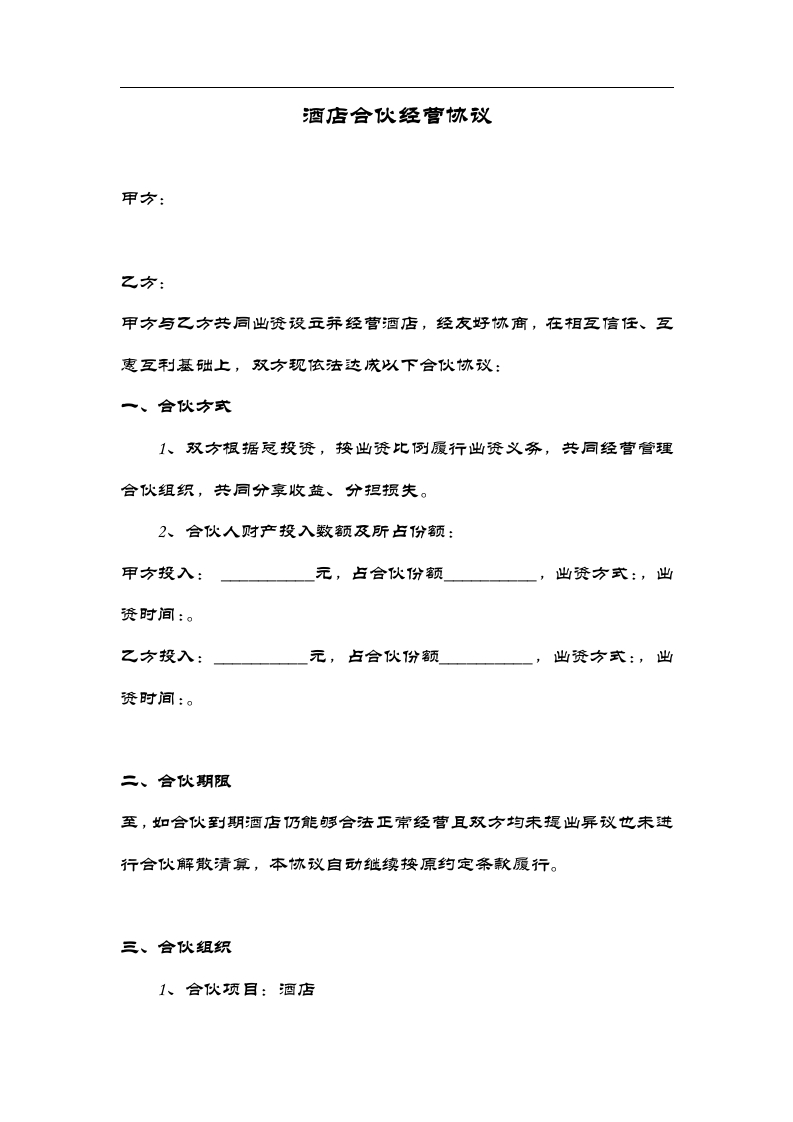 酒店经营合伙协议（7页） - 新网知识库-新网知识库