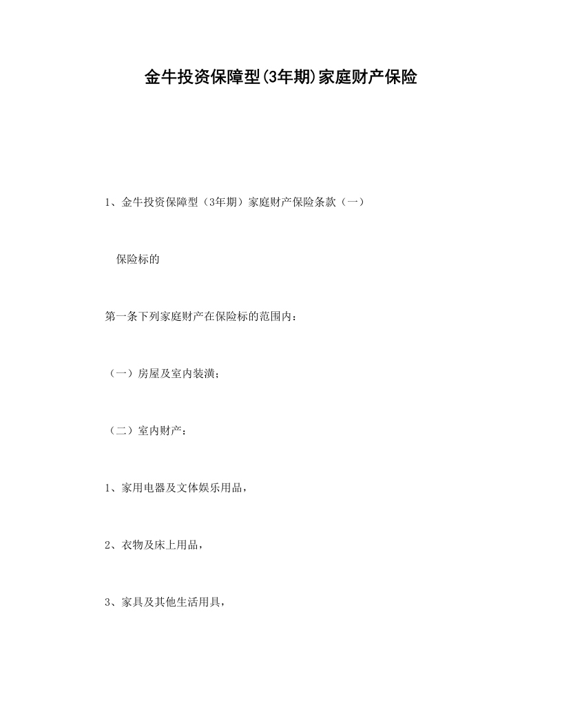 金牛投资保障型(3年期)家庭财产保险 - 新网知识库-新网知识库