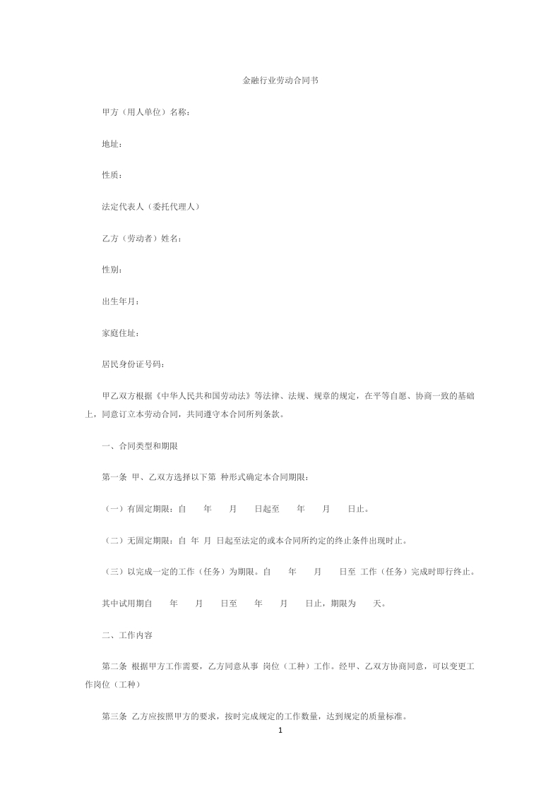 金融企业劳动合同书范本2 - 新网知识库-新网知识库