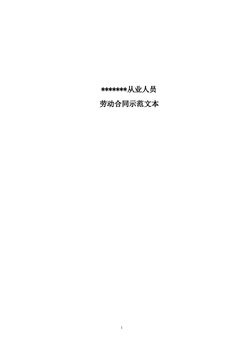 金融企业劳动合同示范文 - 新网知识库-新网知识库