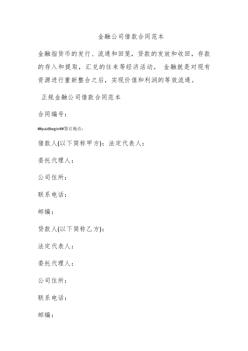 金融公司借款合同范本 - 新网知识库-新网知识库