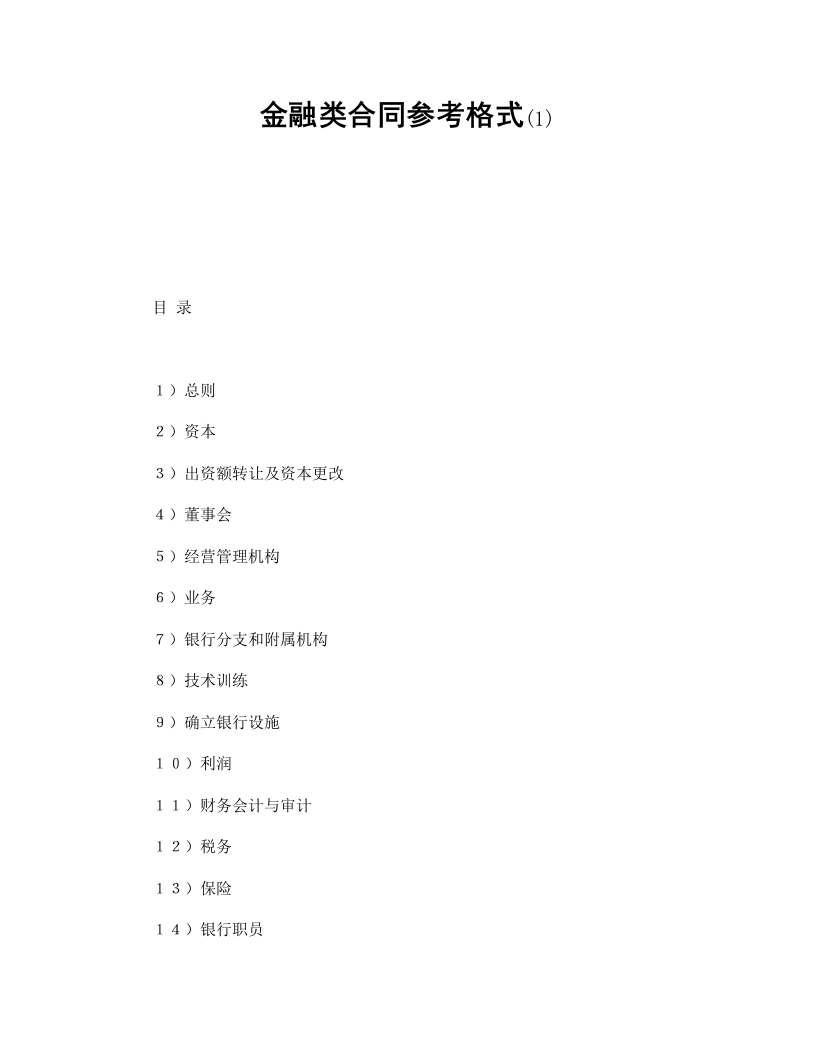 金融类合同参考格式(1) - 新网知识库-新网知识库
