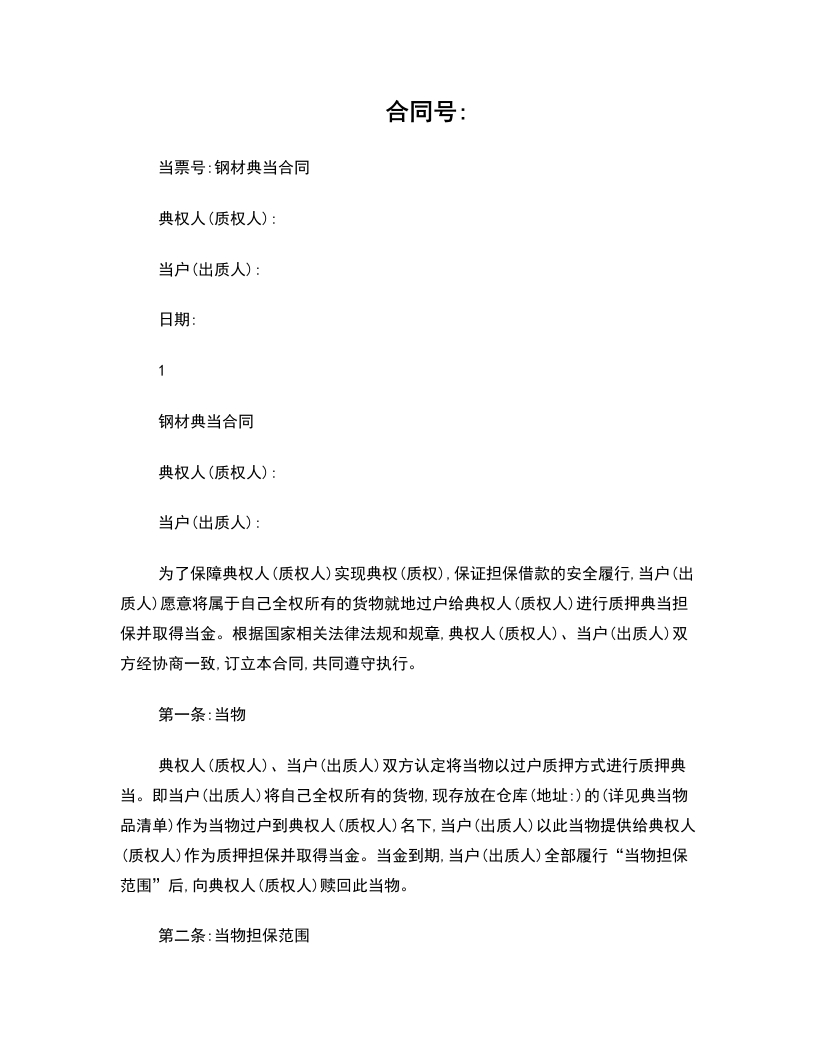 钢材典当合同 - 新网知识库-新网知识库