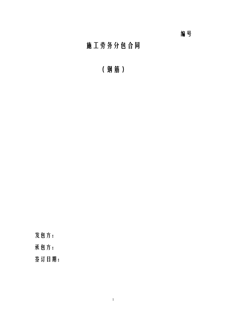 钢筋班组劳务合同 - 新网知识库-新网知识库