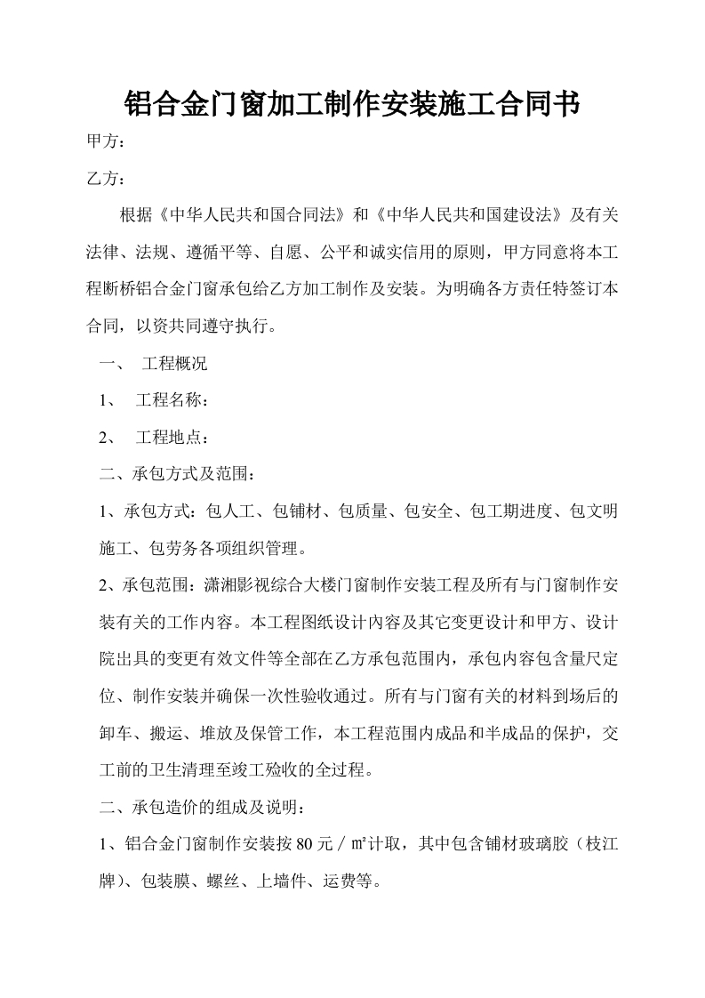 铝合金门窗加工制作安装施工合同书 - 新网知识库-新网知识库