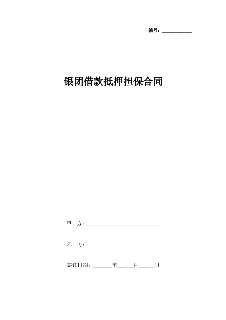银团借款抵押担保合同协议书范本 - 新网知识库-新网知识库