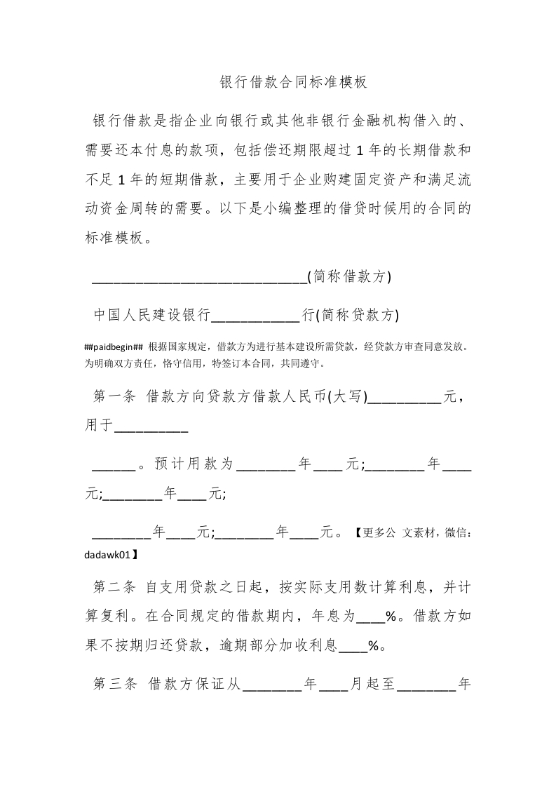 银行借款合同标准模板 - 新网知识库-新网知识库