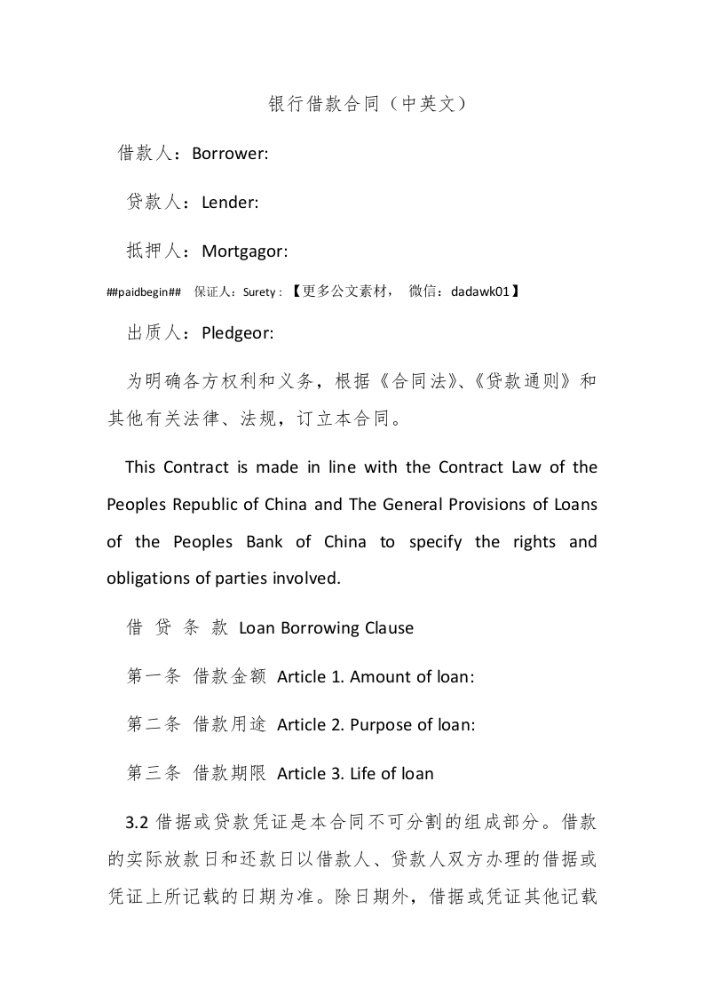 银行借款合同（中英文） - 新网知识库-新网知识库