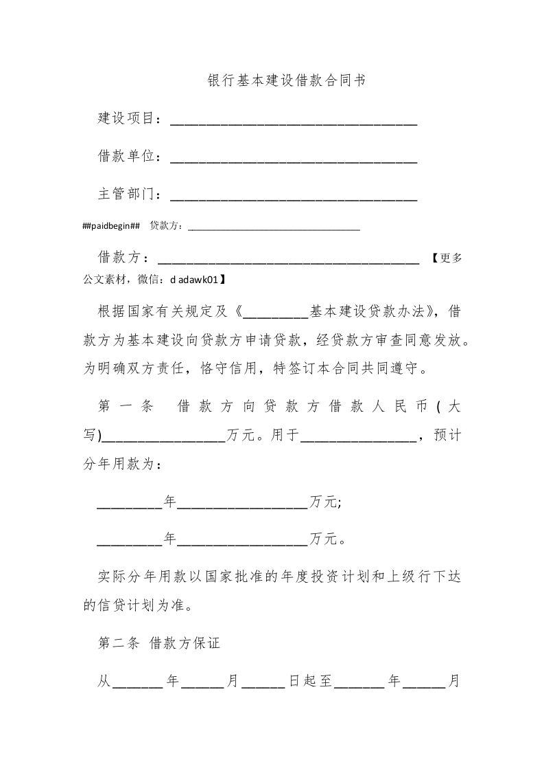 银行基本建设借款合同书 - 新网知识库-新网知识库