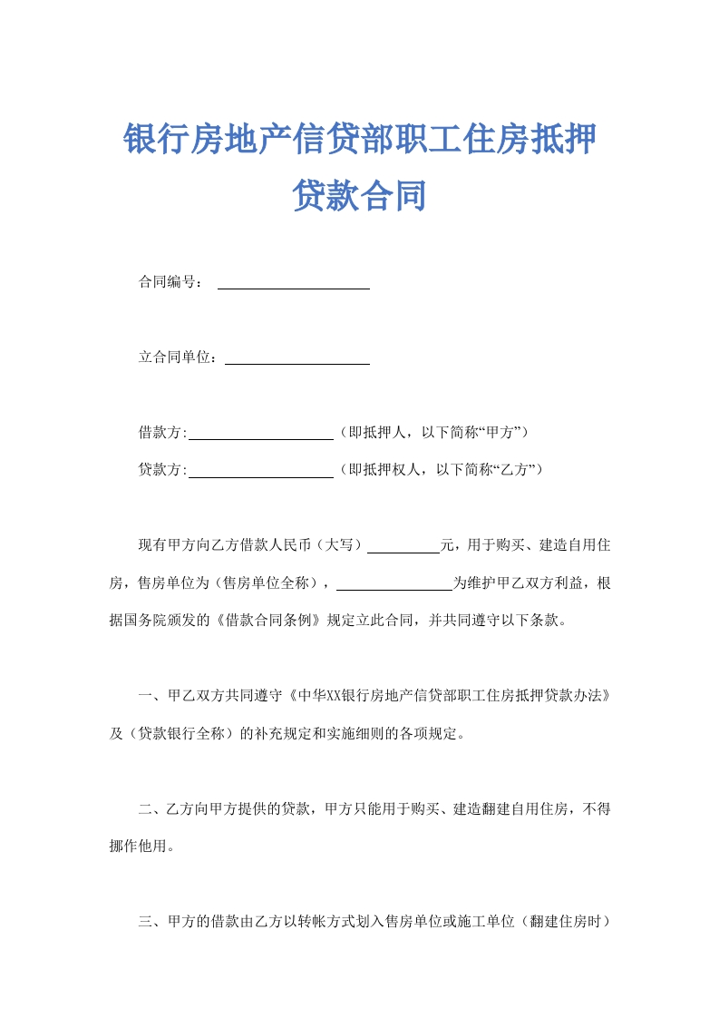 银行房地产信贷部职工住房抵押贷款合同示范文本.doc - 新网知识库-新网知识库