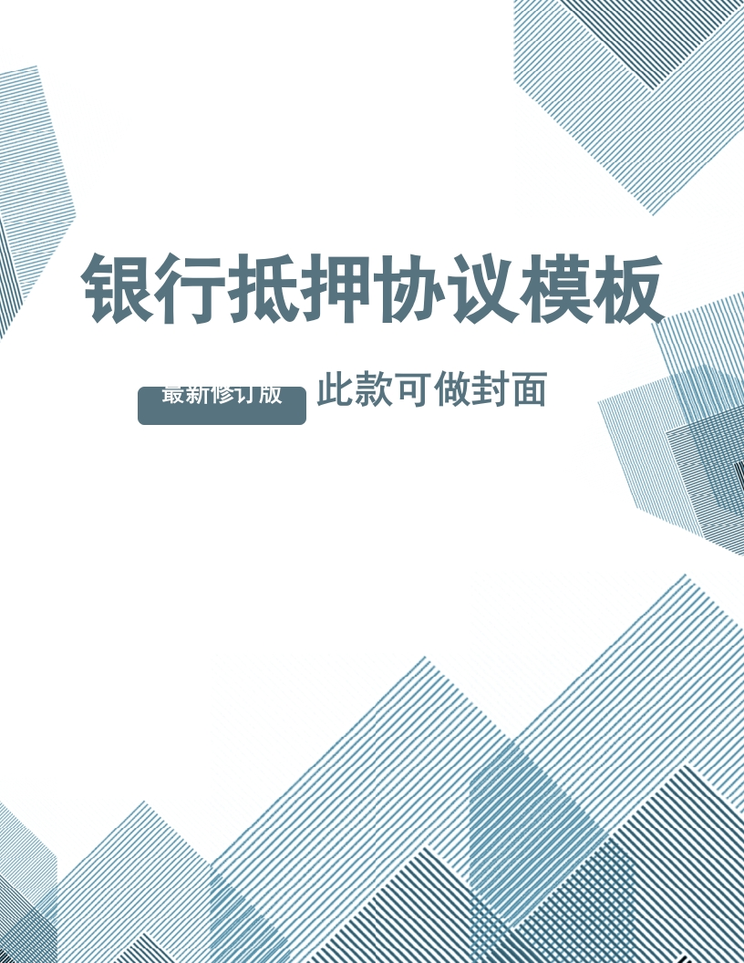 银行抵押协议范本.doc - 新网知识库-新网知识库