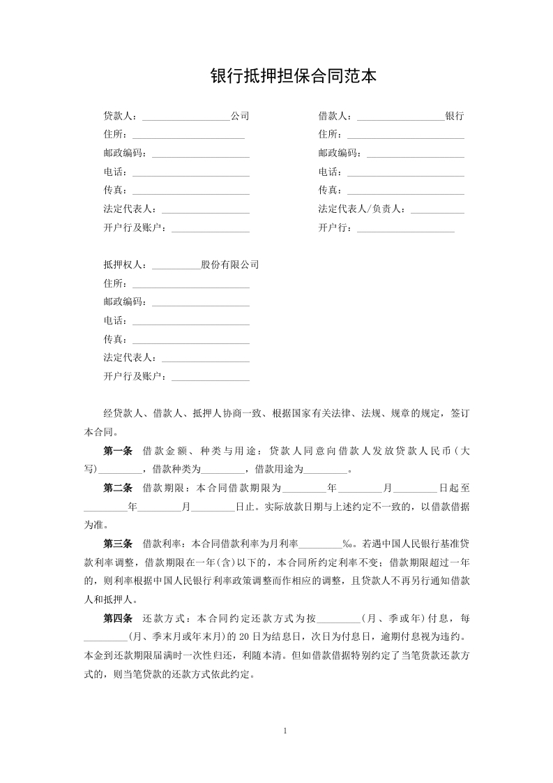银行抵押担保合同范本 - 新网知识库-新网知识库