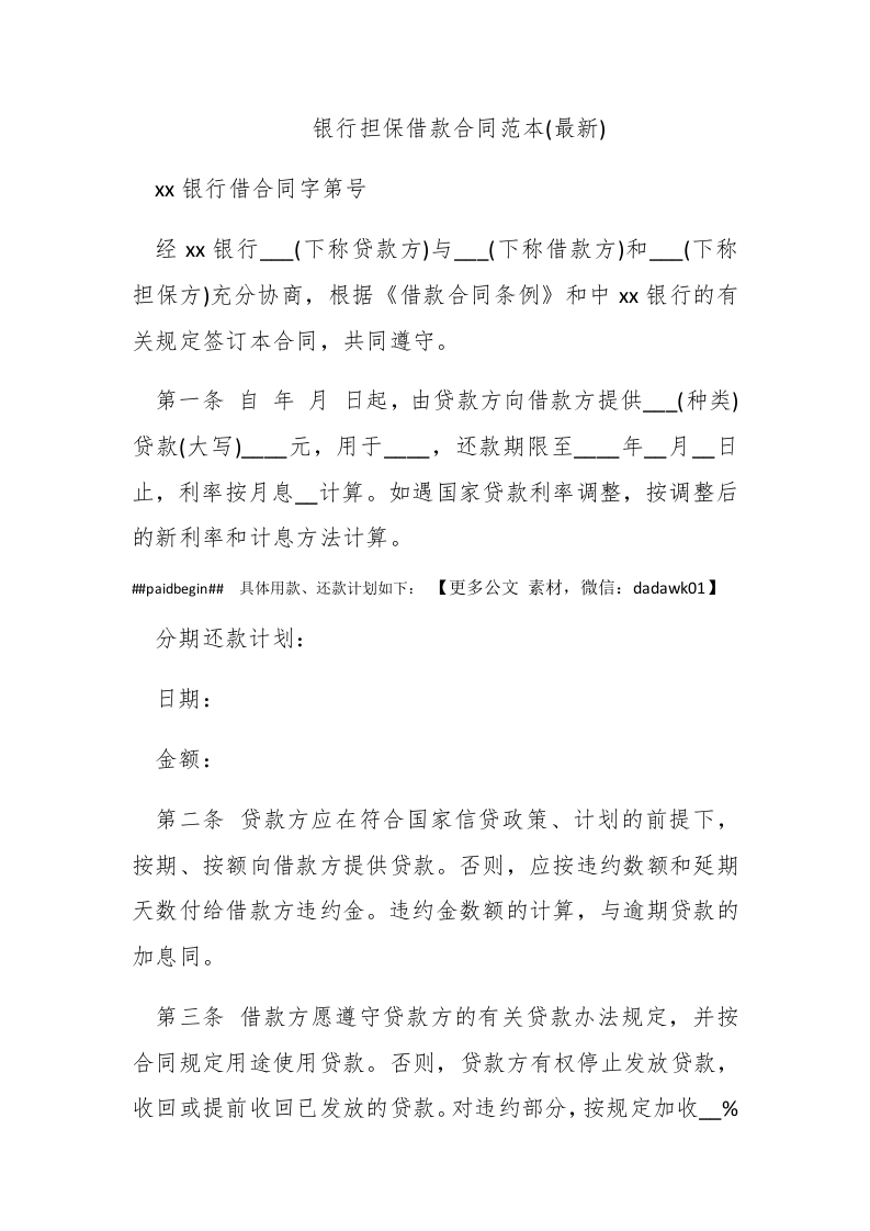 银行担保借款合同范本(最新) - 新网知识库-新网知识库