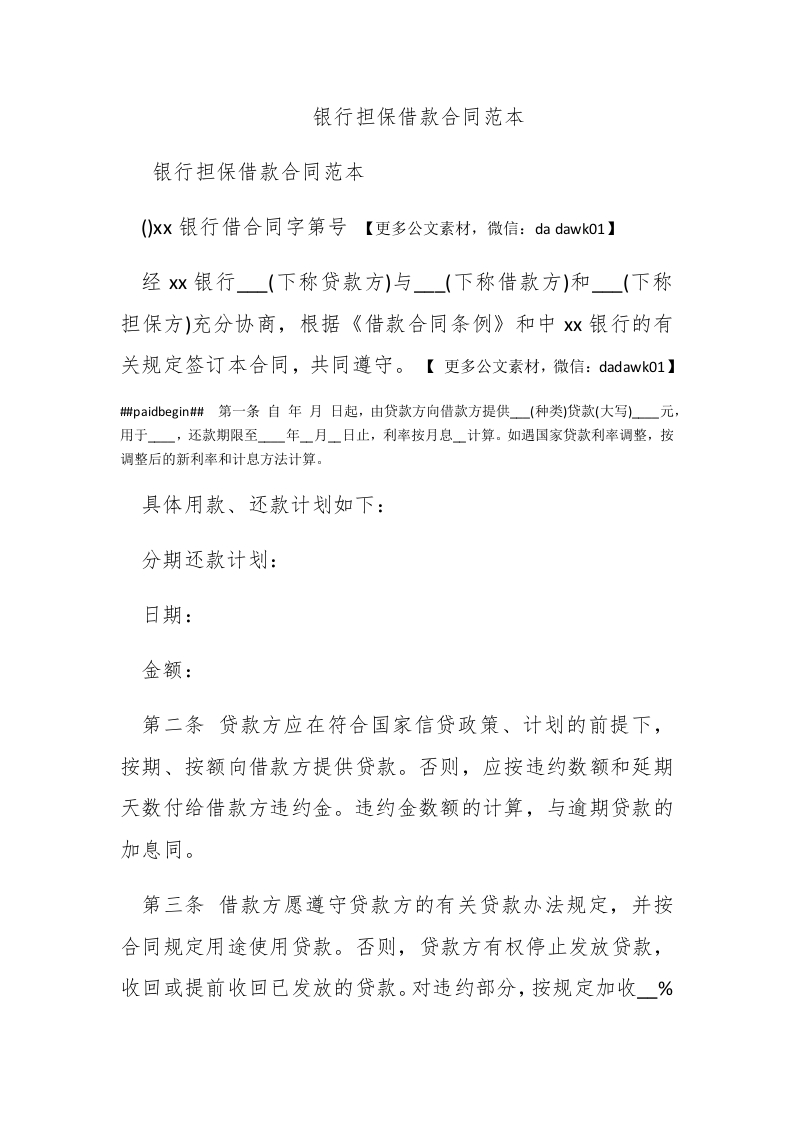 银行担保借款合同范本 - 新网知识库-新网知识库