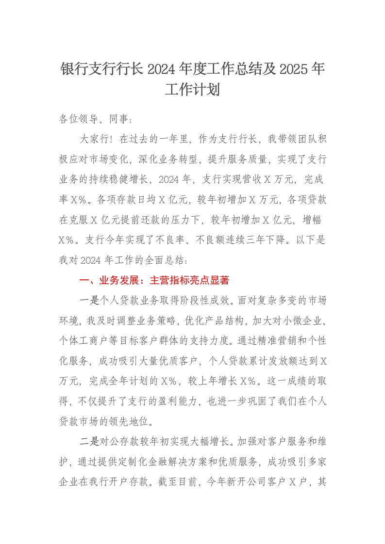银行支行行长2024年度工作总结及2025年工作计划 - 新网知识库-新网知识库