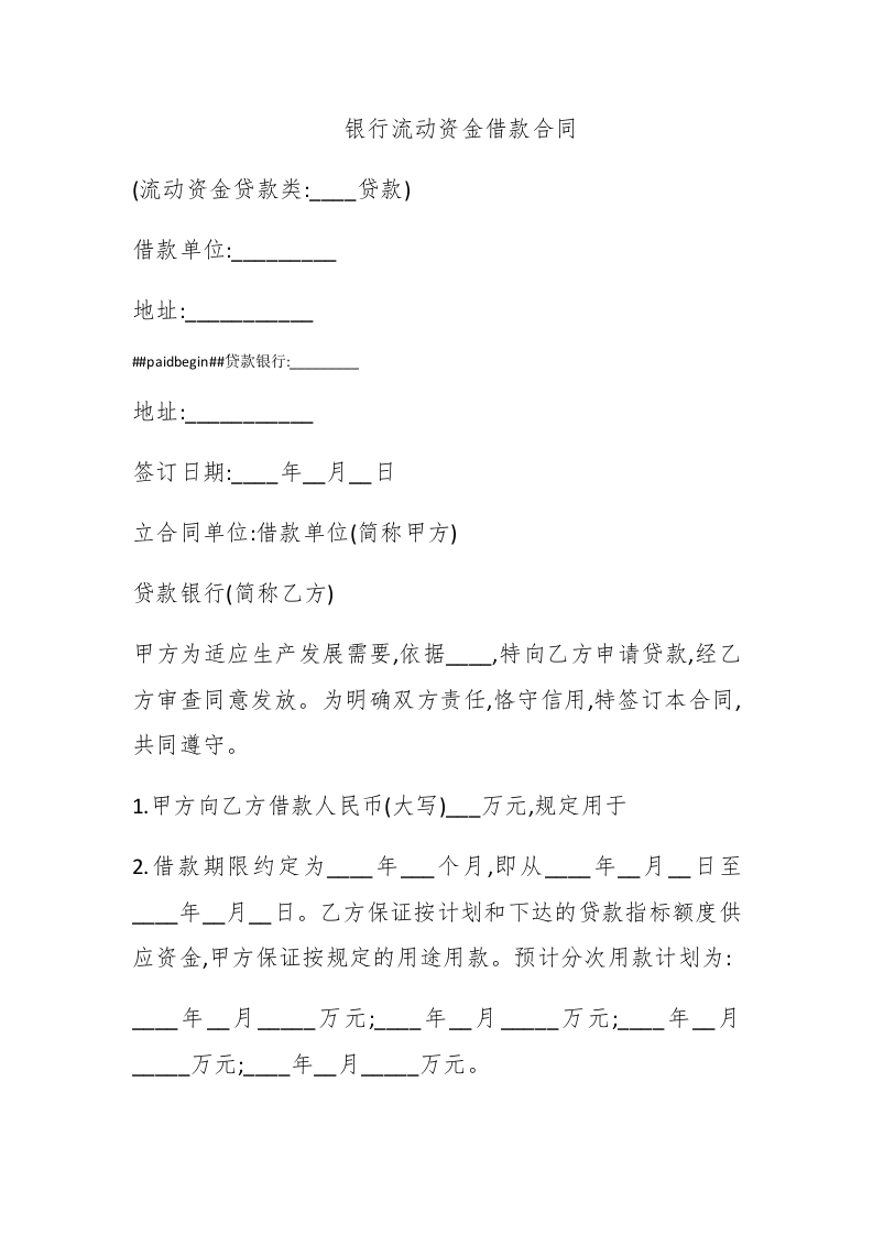 银行流动资金借款合同 - 新网知识库-新网知识库