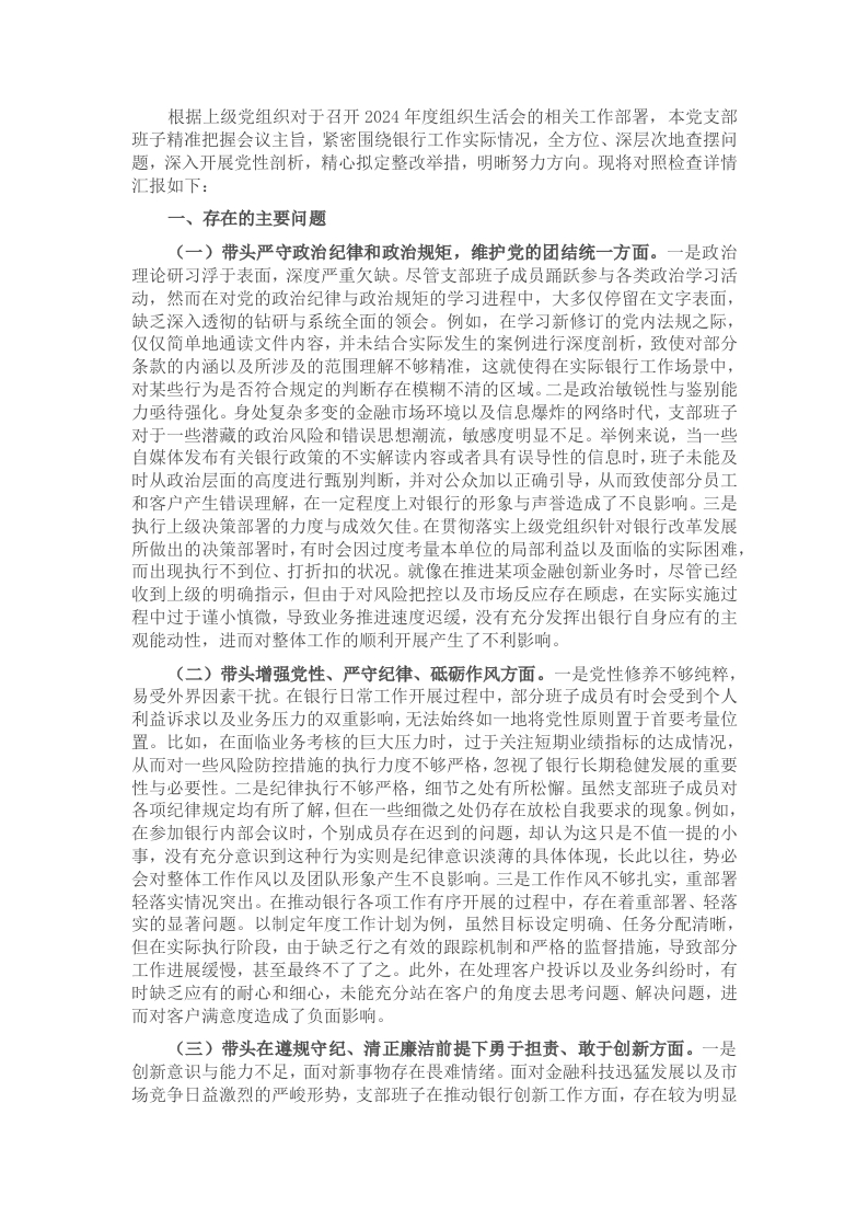 银行系统2024年党支部支部班子组织生活会对照检查材料 - 新网知识库-新网知识库