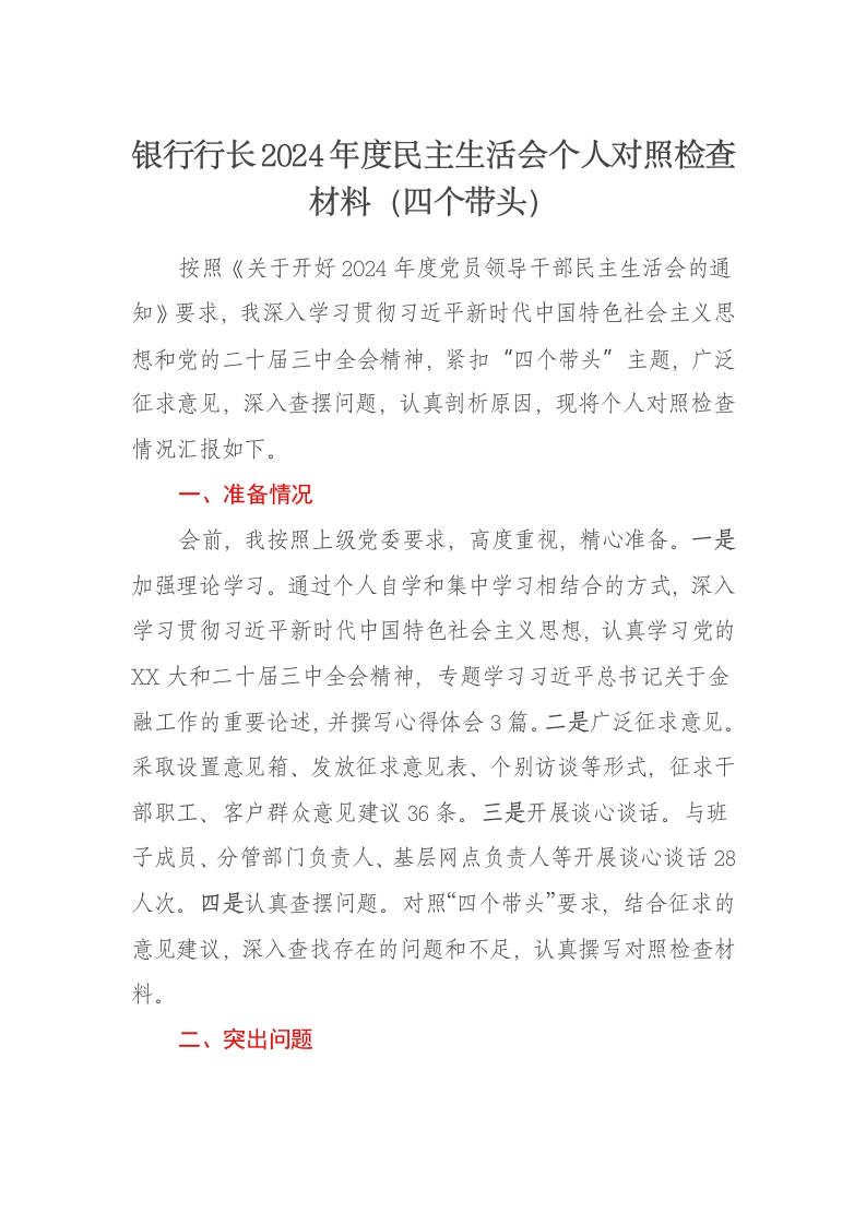 银行行长2024年度民主生活会个人对照检查材料（四个带头） - 新网知识库-新网知识库