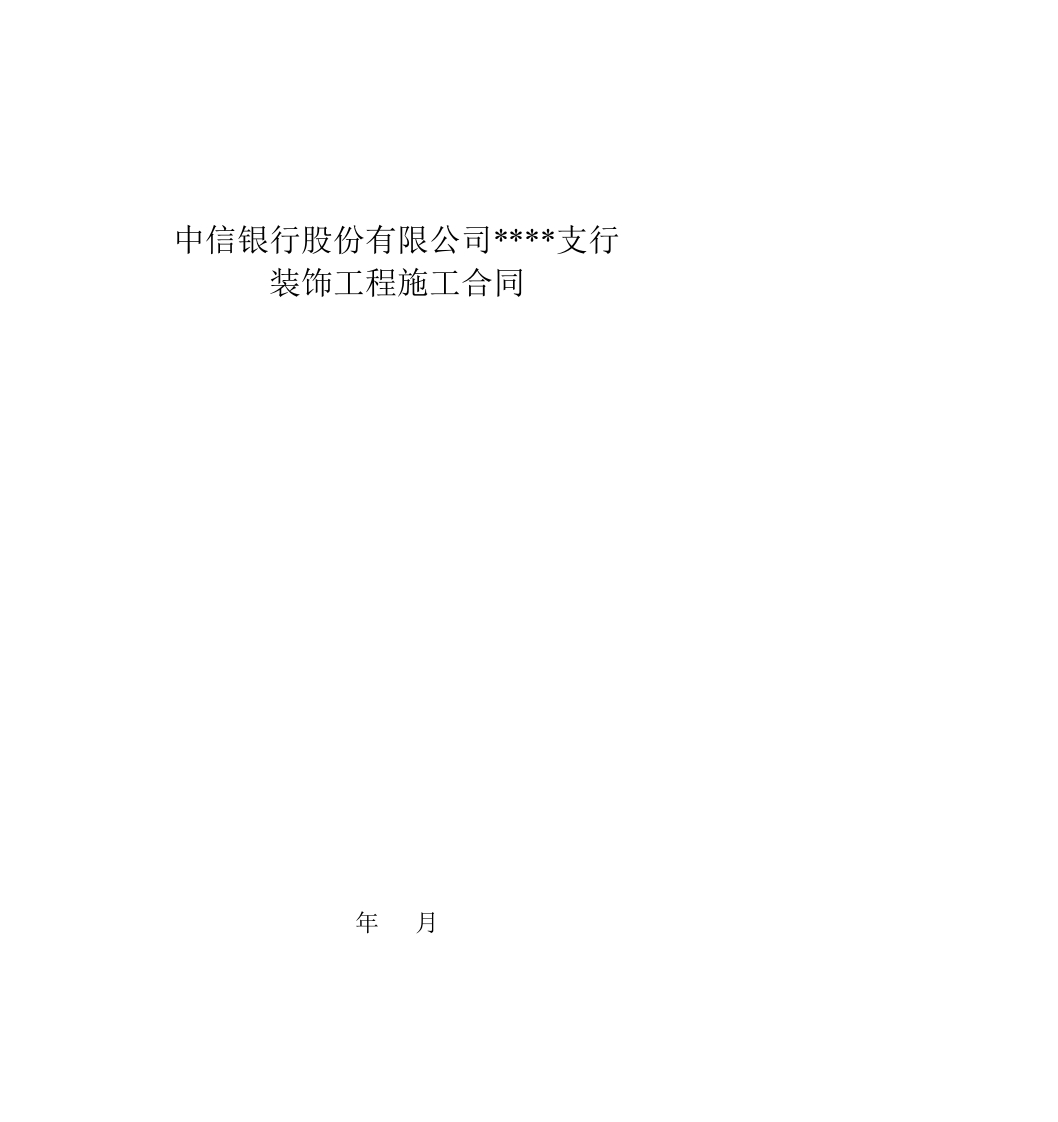 银行装饰工程合同 - 新网知识库-新网知识库