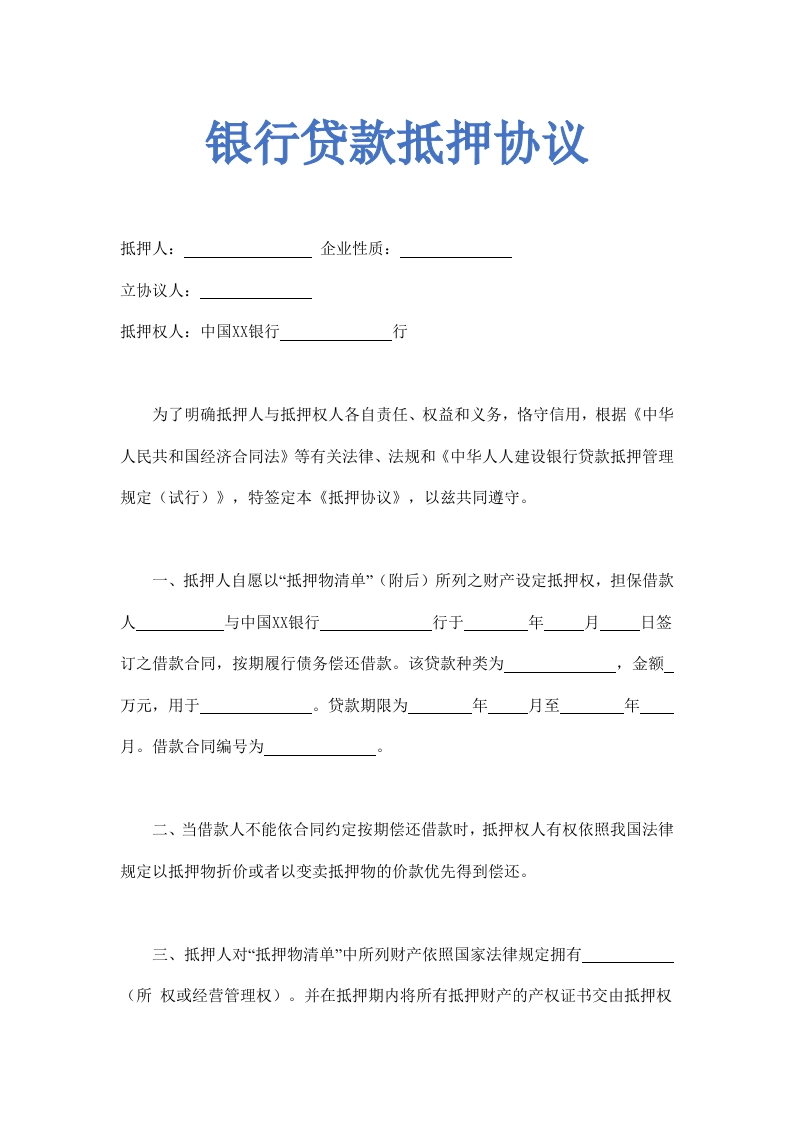 银行贷款抵押协议书示范文本.doc - 新网知识库-新网知识库