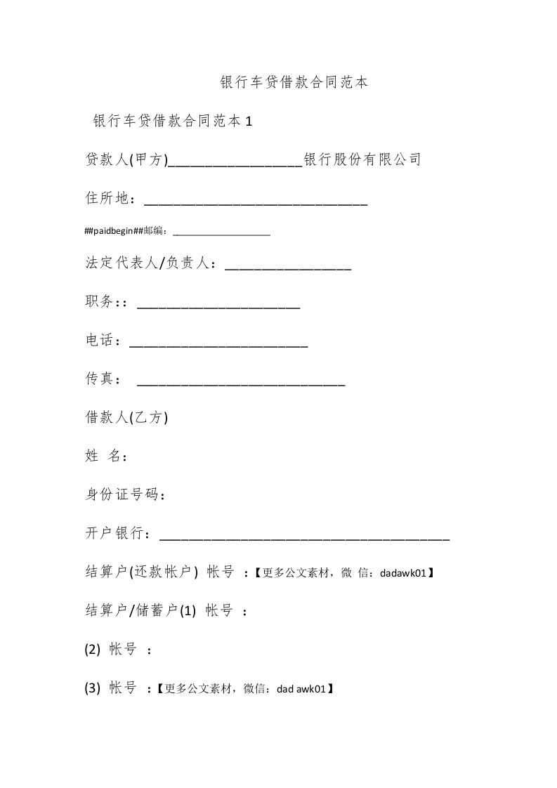 银行车贷借款合同范本 - 新网知识库-新网知识库