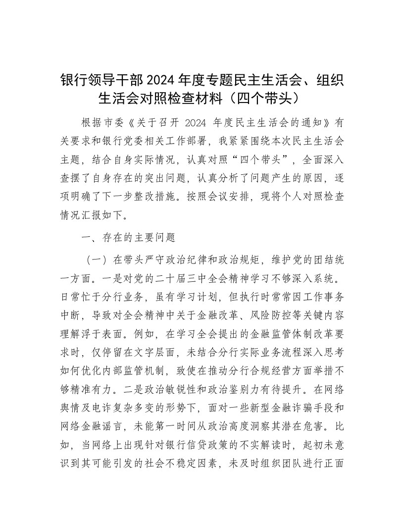 银行领导干部2024年度专题民主生活会、组织生活会对照检查材料（四个带头） - 新网知识库-新网知识库