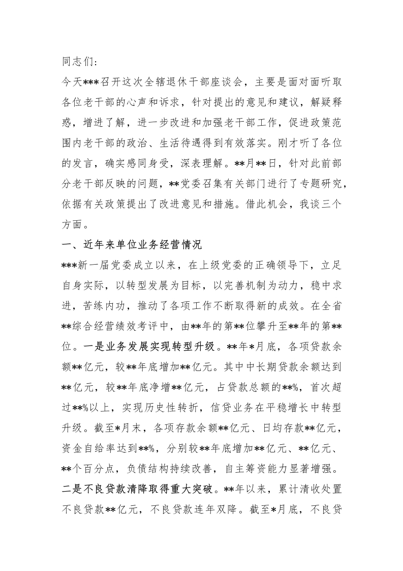 银行领导干部在退休老干部座谈会的讲话 - 新网知识库-新网知识库