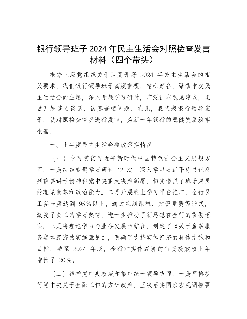 银行领导班子2024年民主生活会对照检查发言材料（四个带头） - 新网知识库-新网知识库