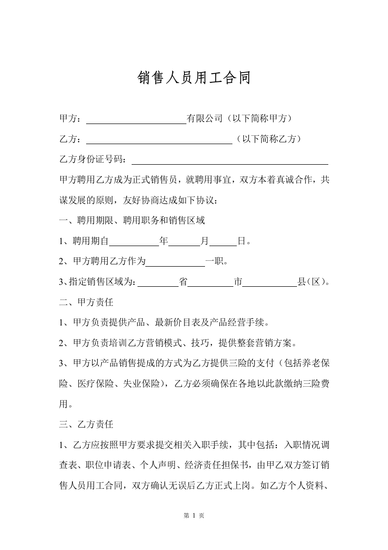 销售人员聘用合同 - 新网知识库-新网知识库