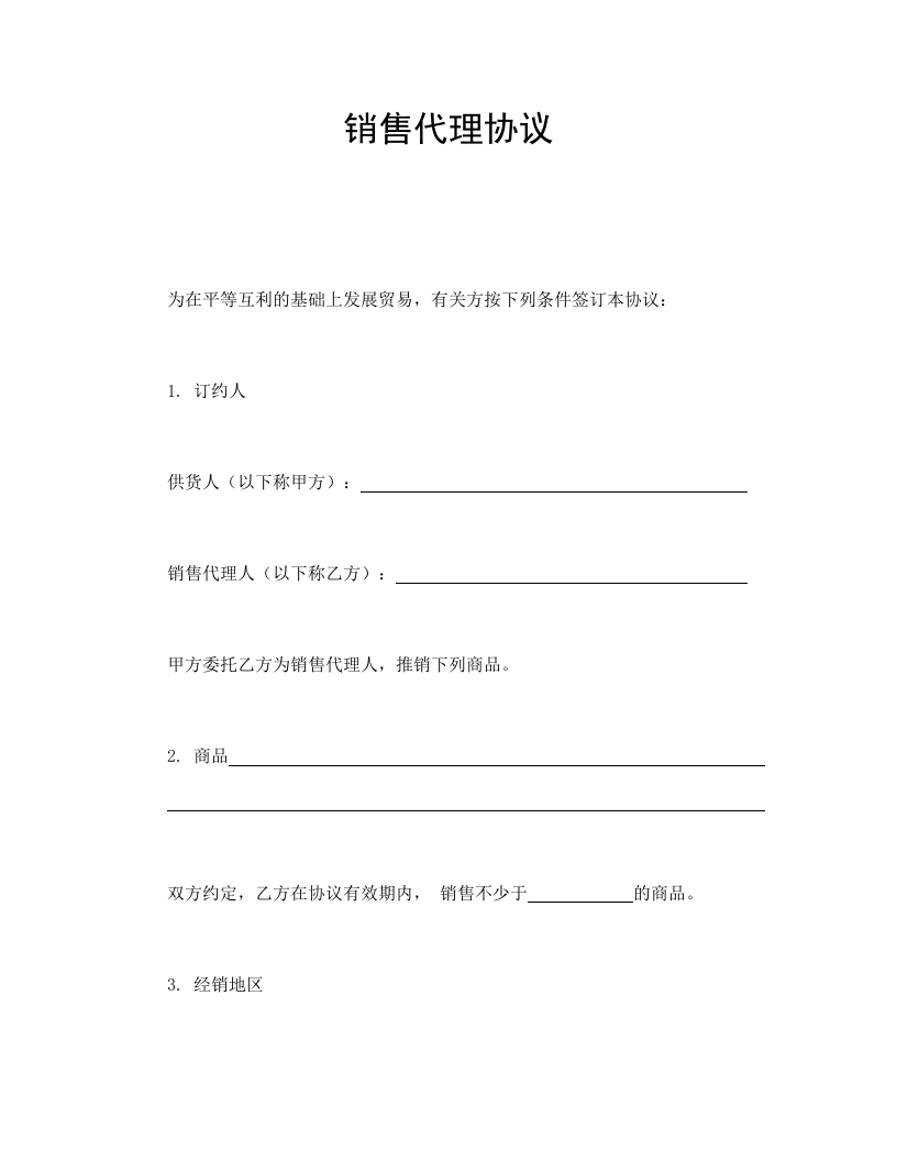 销售代理协议 - 新网知识库-新网知识库