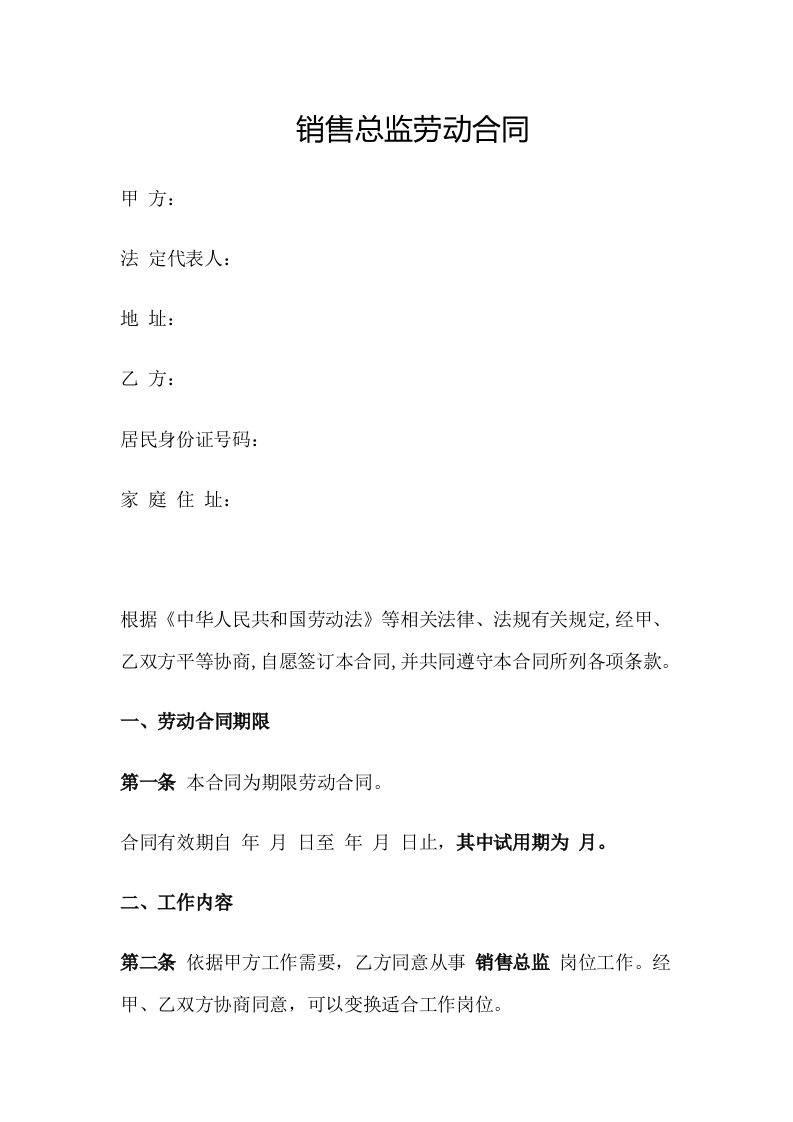 销售总监劳动合同 - 新网知识库-新网知识库