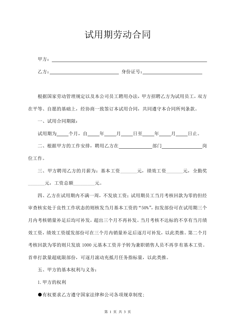 销售部试用期劳动合同 - 新网知识库-新网知识库