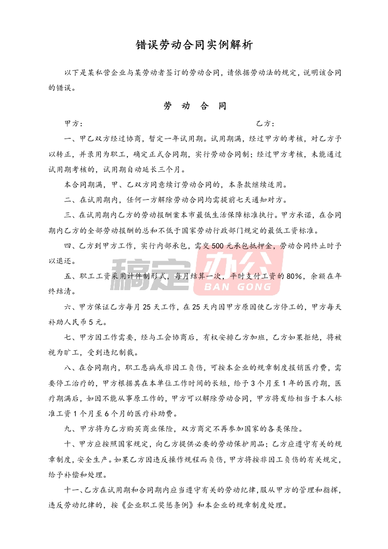 错误劳动合同实例解析 - 新网知识库-新网知识库