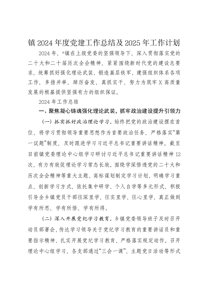 镇2024年度党建工作总结及2025年工作计划 - 新网知识库-新网知识库