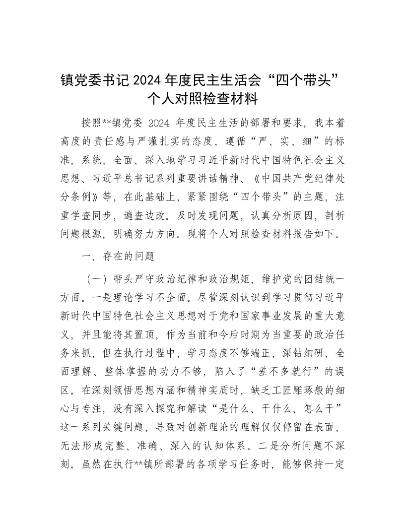 镇党委书记2024年度民主生活会“四个带头”个人对照检查材料 - 新网知识库-新网知识库