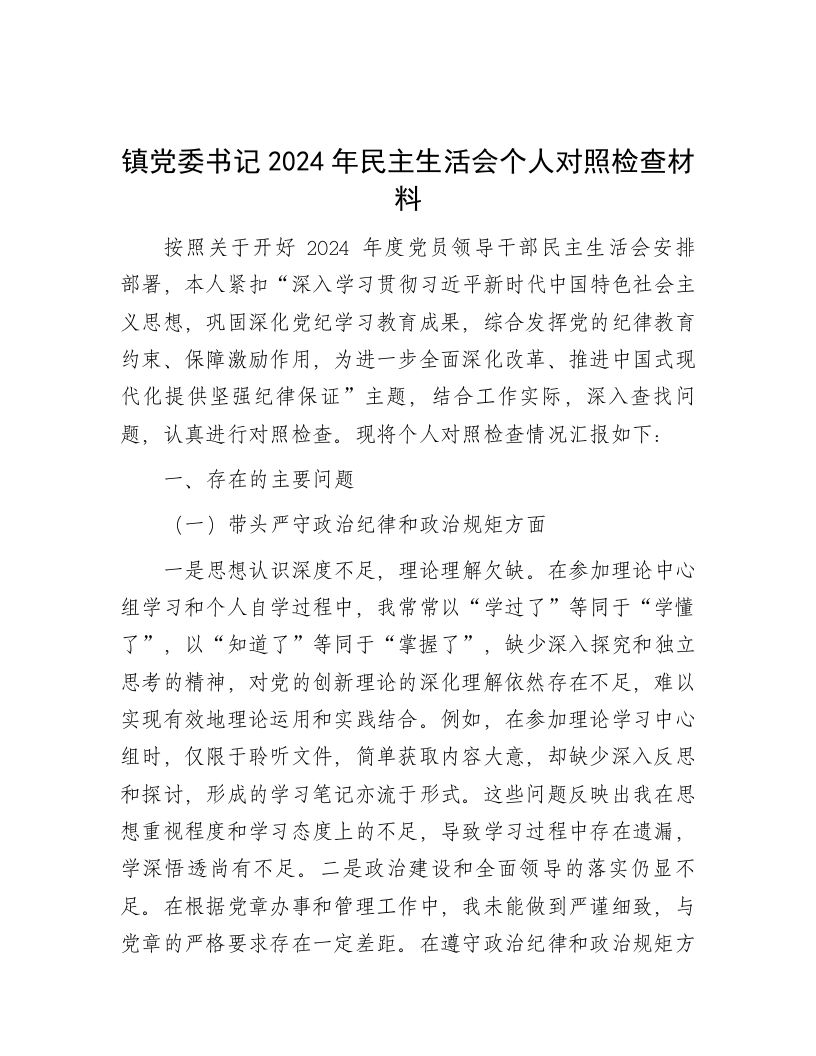 镇党委书记2024年民主生活会个人对照检查材料 - 新网知识库-新网知识库