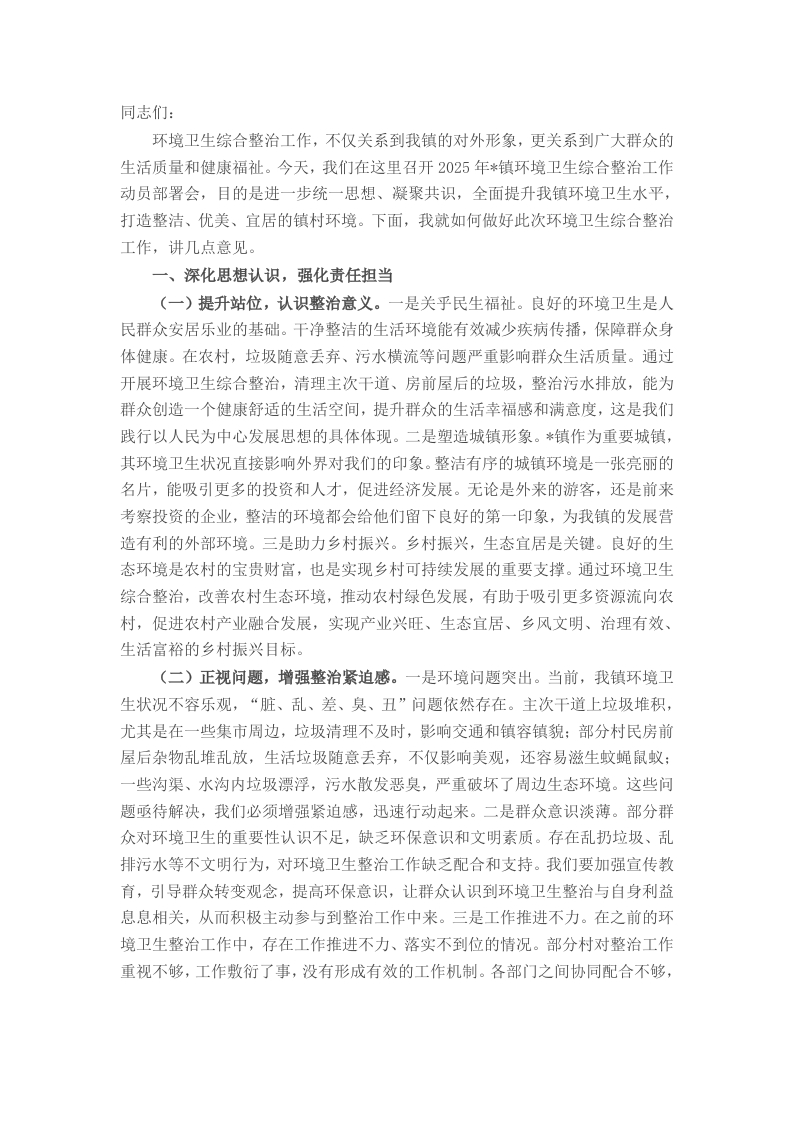 镇党委书记在2025年全镇环境卫生综合整治工作动员部署会上的讲话 - 新网知识库-新网知识库