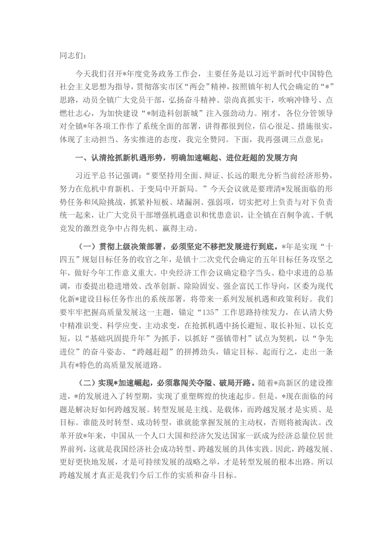 镇党委书记在党政务政务干部大会上的讲话 - 新网知识库-新网知识库