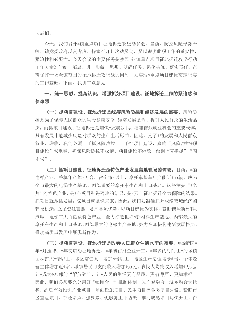 镇党委书记在征地拆迁动员会上的讲话-新网知识库