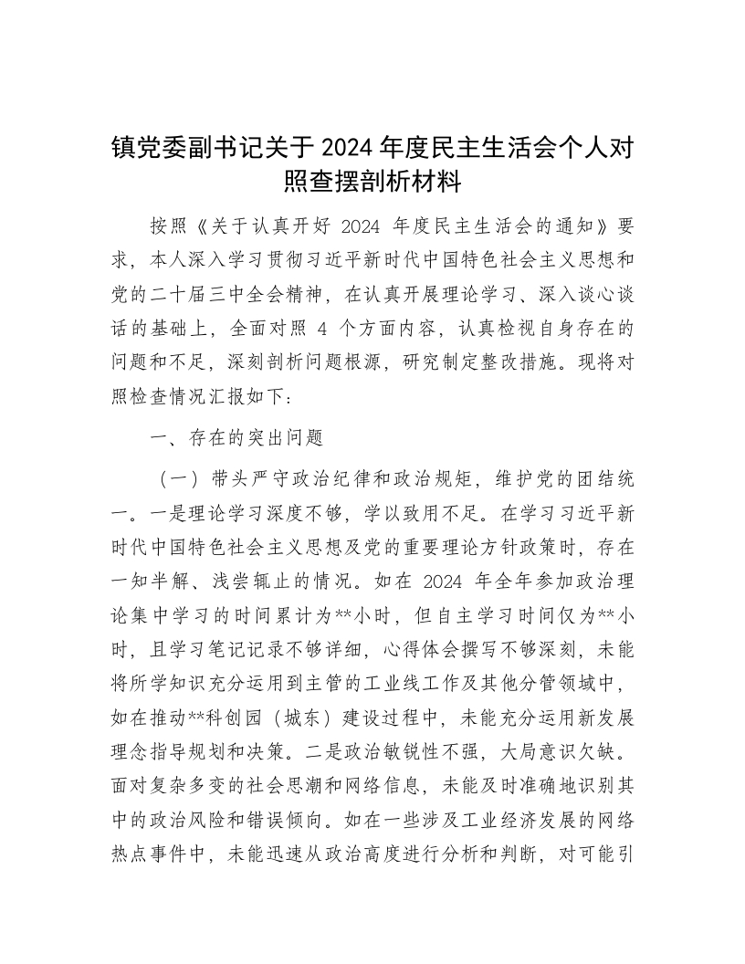 镇党委副书记关于2024年度民主生活会个人对照查摆剖析材料 - 新网知识库-新网知识库