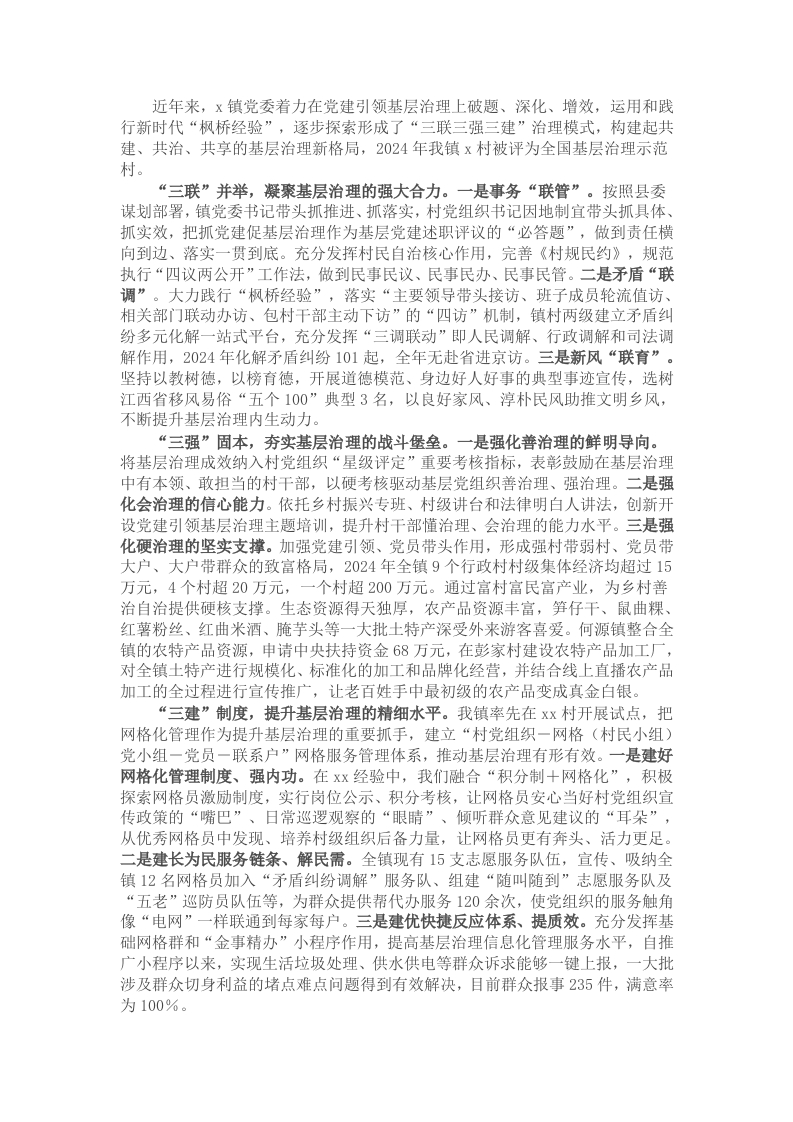 镇党建引领基层治理汇报材料：“三联三强三建”赋能基层治理 - 新网知识库-新网知识库