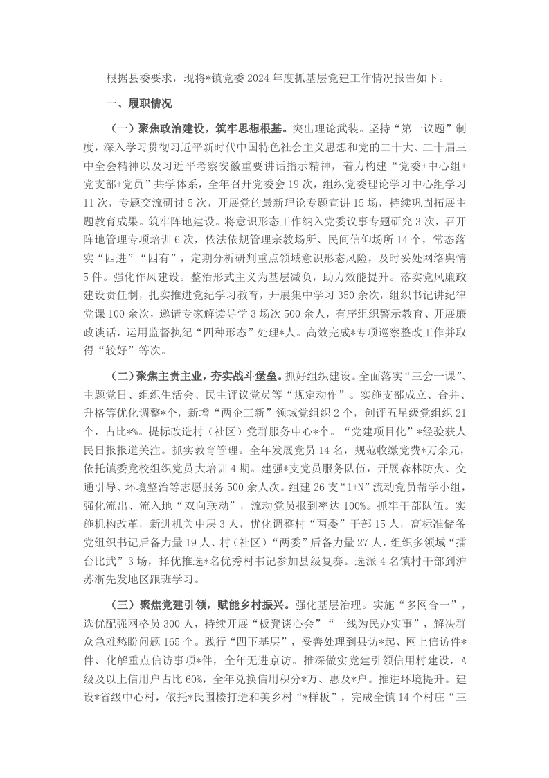 镇基层党建工作述职报告-新网知识库