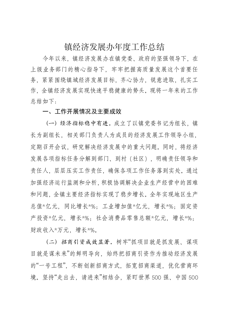 镇经济发展办2024年度工作总结 - 新网知识库-新网知识库